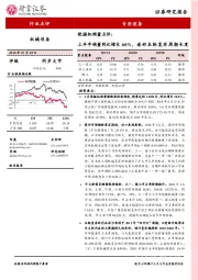 挖掘机销量点评：上半年销量同比增长60%，看好本轮复苏周期长度