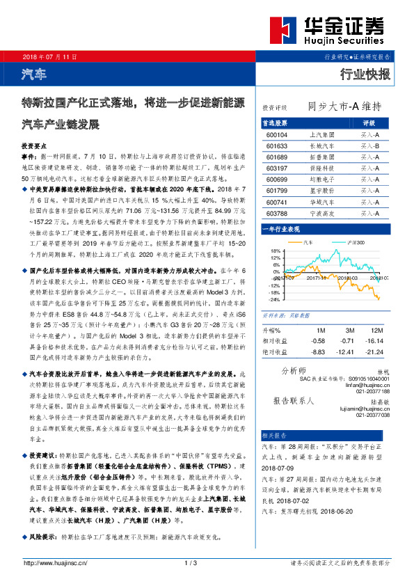 汽车行业快报：特斯拉国产化正式落地，将进一步促进新能源汽车产业链发展