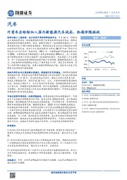 汽车：外资车企纷纷加入国内新能源汽车战局，机遇伴随挑战