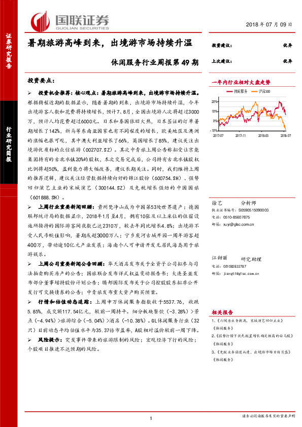 休闲服务行业周报第49期：暑期旅游高峰到来，出境游市场持续升温
