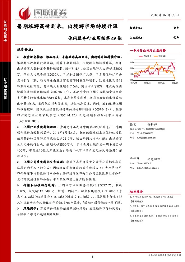 休闲服务行业周报第49期：暑期旅游高峰到来，出境游市场持续升温