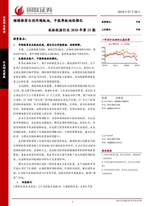 农林牧渔行业2018年第25期：继续推荐白羽肉鸡板块，中报季板块迎催化