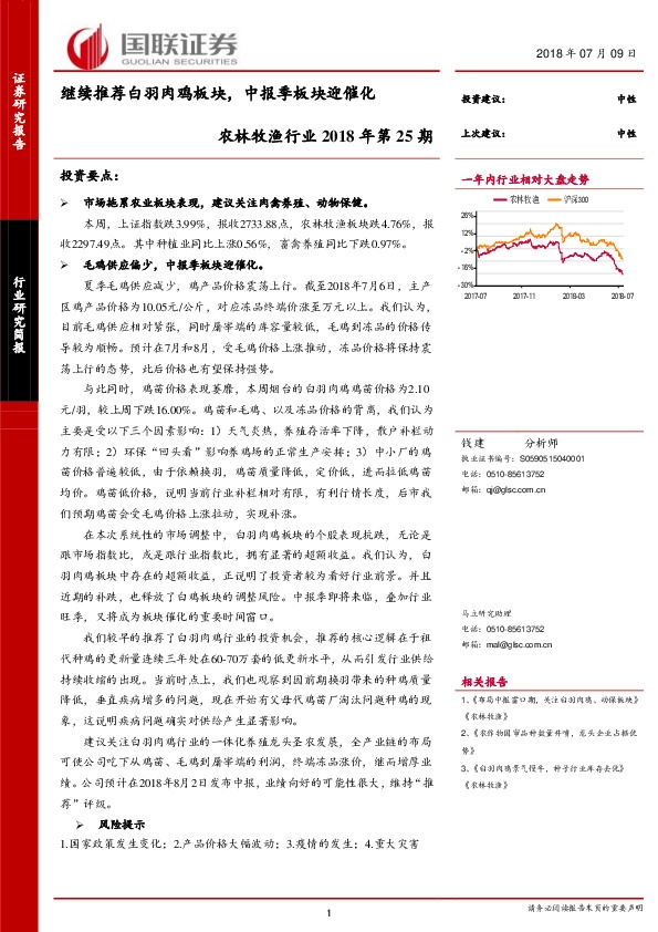 农林牧渔行业2018年第25期：继续推荐白羽肉鸡板块，中报季板块迎催化