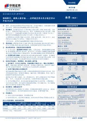 航空运输行业重大事项点评:吉祥航空参与东方航空非公开发行点评-强强联手,做强上海市场