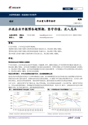 建材行业重大事件快评：水泥企业中报预告超预期，坚守价值，买入龙头
