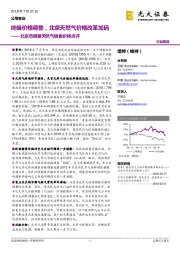 北京市调整天然气销售价格点评：终端价格调整，北京天然气价格改革加码