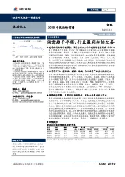 基础化工2018中报业绩前瞻：供需趋于平衡，行业盈利持续改善