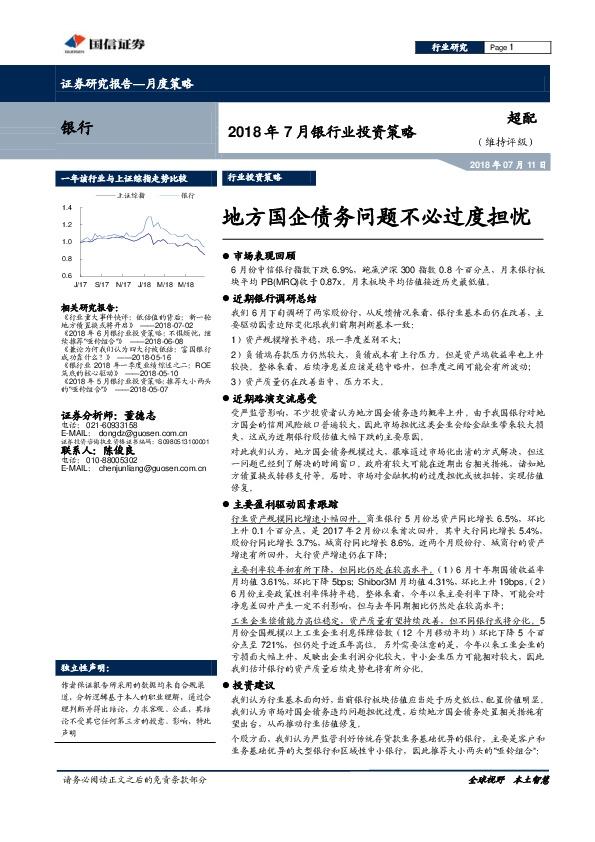 2018年7月银行业投资策略：地方国企债务问题不必过度担忧