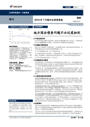2018年7月银行业投资策略：地方国企债务问题不必过度担忧