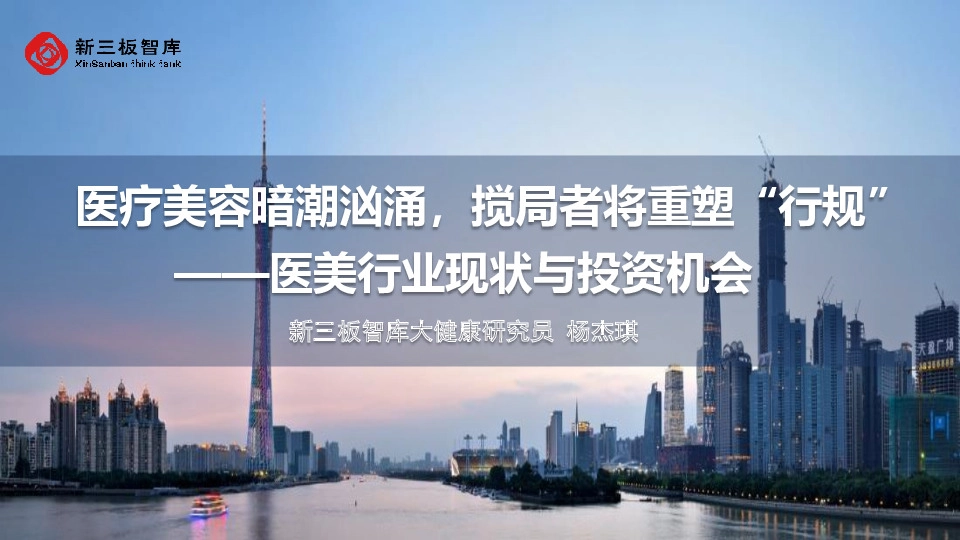 医疗美容暗潮汹涌，搅局者将重塑“行规”：医美行业现状与投资机会