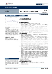 地产A股2018年下半年投资策略：和时间做朋友