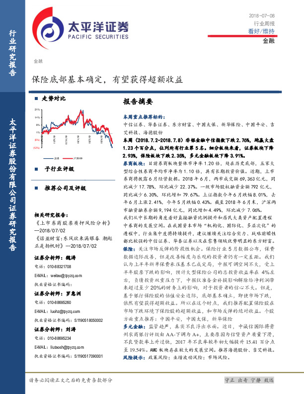 金融行业周报：保险底部基本确定，有望获得超额收益