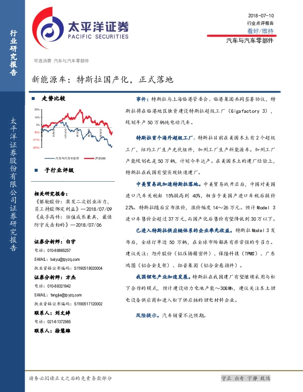 汽车与汽车零部件行业点评报告：新能源车：特斯拉国产化，正式落地