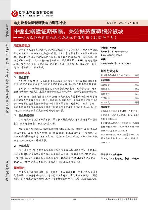 电力设备与新能源及电力环保行业月报（2018年7月）：中报业绩验证期来临，关注钴资源等细分板块
