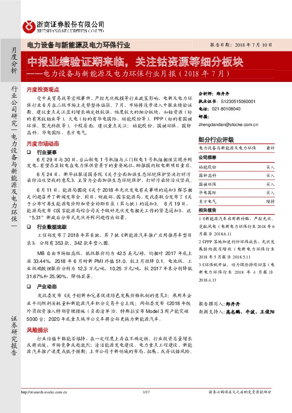 电力设备与新能源及电力环保行业月报（2018年7月）：中报业绩验证期来临，关注钴资源等细分板块