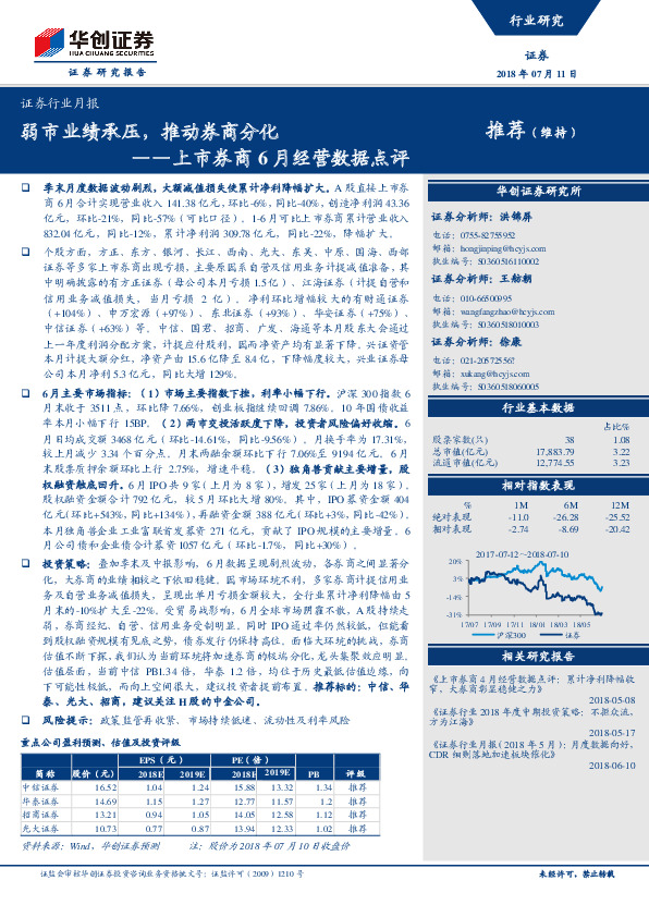 上市券商6月经营数据点评：弱市业绩承压，推动券商分化