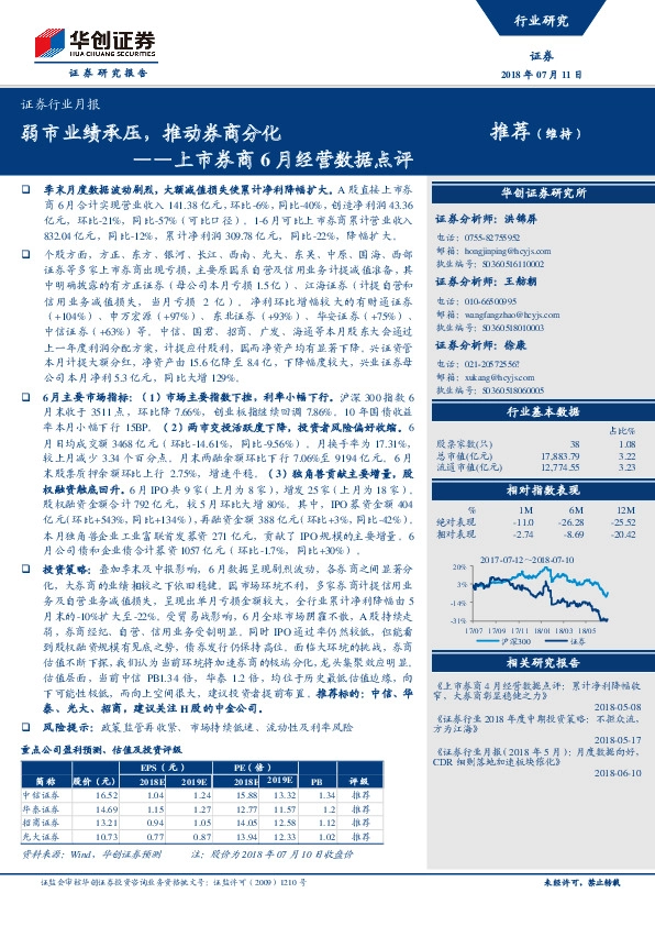 上市券商6月经营数据点评：弱市业绩承压，推动券商分化