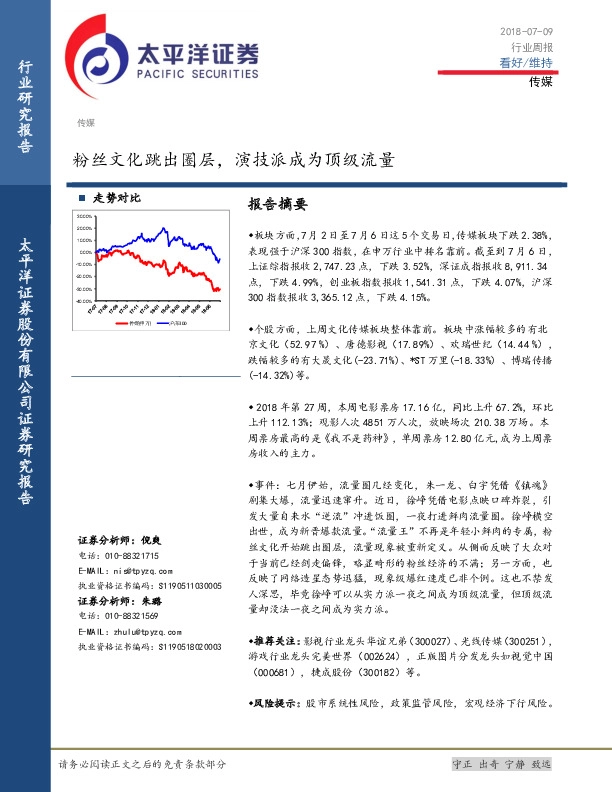 传媒行业周报：粉丝文化跳出圈层，演技派成为顶级流量