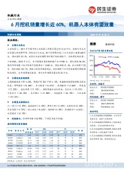 机械行业周报：6月挖机销量增长近60%，机器人本体有望放量