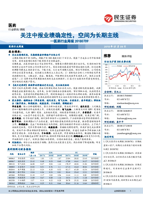 医药行业周报：关注中报业绩确定性，空间为长期主线
