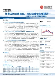 保险行业2018年中期投资策略报告：保费边际改善显现，回归保障促价值提升