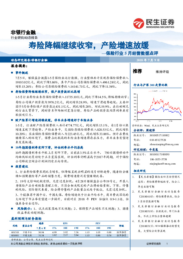 保险行业5月经营数据点评：寿险降幅继续收窄，产险增速放缓