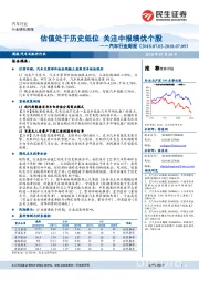 汽车行业周报：估值处于历史低位 关注中报绩优个股