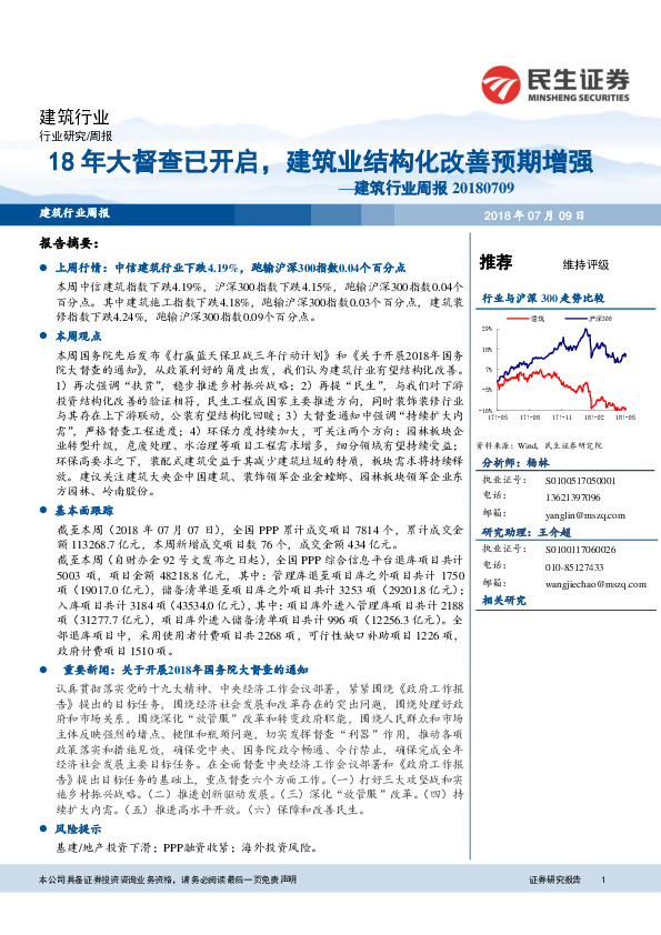 建筑行业周报：18年大督查已开启，建筑业结构化改善预期增强