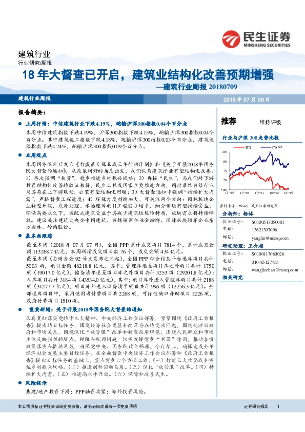 建筑行业周报：18年大督查已开启，建筑业结构化改善预期增强