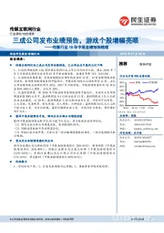 传媒行业18年中报业绩预告梳理：三成公司发布业绩预告，游戏个股增幅亮眼