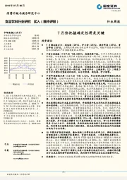 食品饮料行业研究：7月份把握确定性将是关键