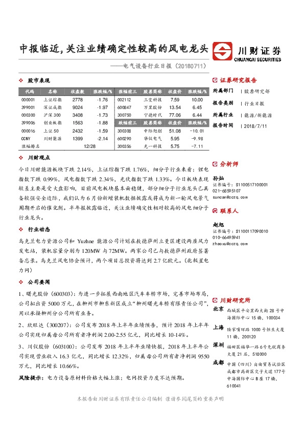 电气设备行业日报：中报临近，关注业绩确定性较高的风电龙头