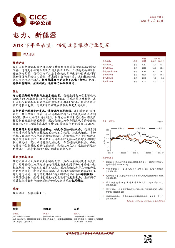 电力、新能源：2018下半年展望：供需改善推动行业复苏