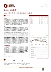 电力、新能源：2018下半年展望：供需改善推动行业复苏