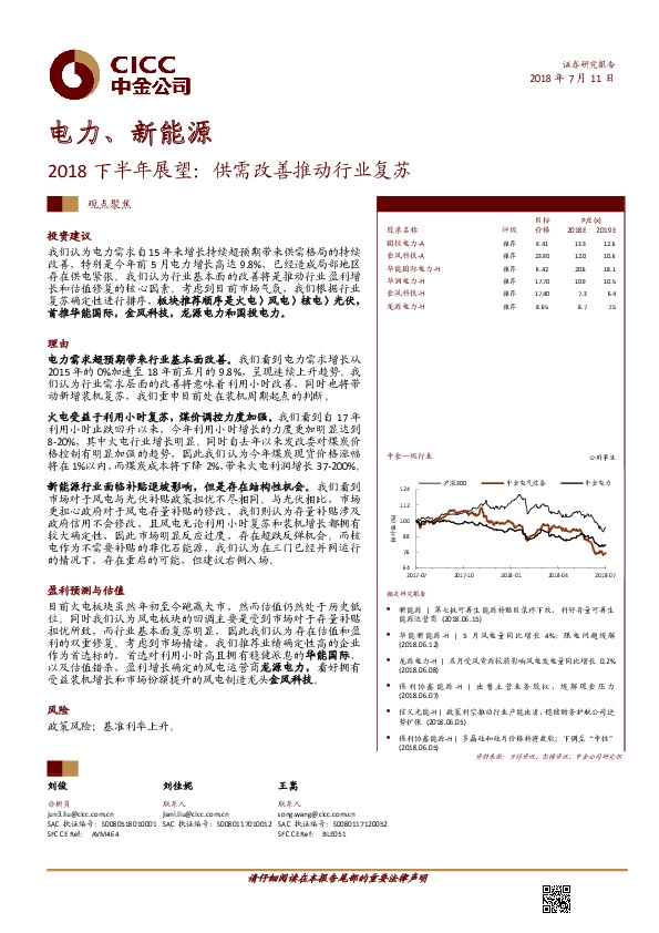电力、新能源：2018下半年展望：供需改善推动行业复苏
