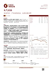 电动汽车：产品结构改善，全面放量在即