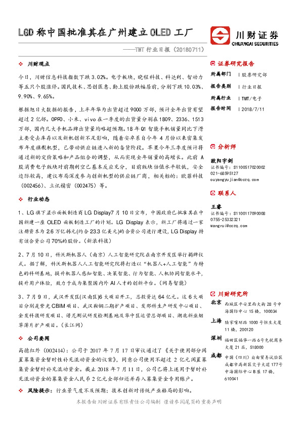 TMT行业日报：LGD称中国批准其在广州建立OLED工厂