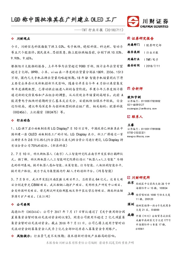 TMT行业日报：LGD称中国批准其在广州建立OLED工厂