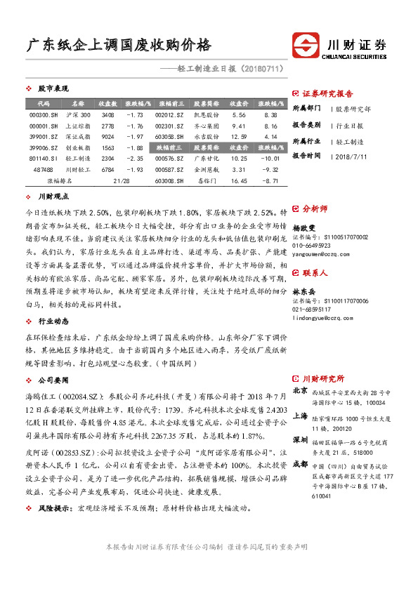 轻工制造业日报：广东纸企上调国废收购价格