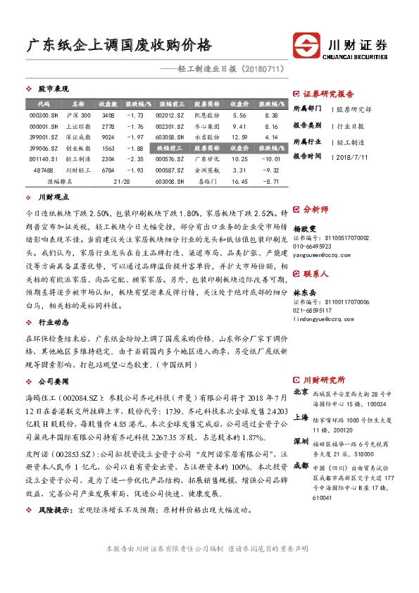 轻工制造业日报：广东纸企上调国废收购价格
