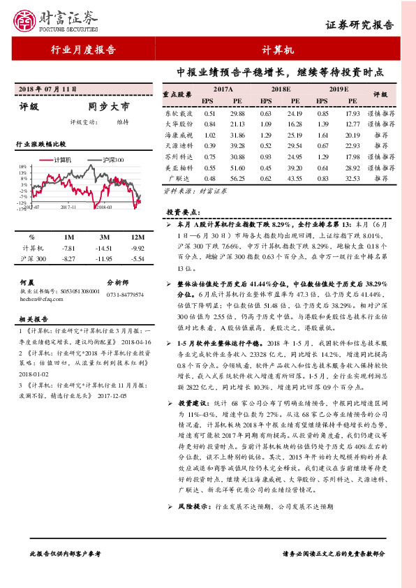 计算机行业月度报告：中报业绩预告平稳增长，继续等待投资时点