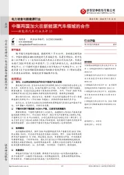 新能源汽车行业点评：中德两国加大在新能源汽车领域的合作