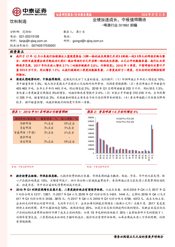 啤酒行业2018Q2前瞻：业绩加速成长，中报值得期待