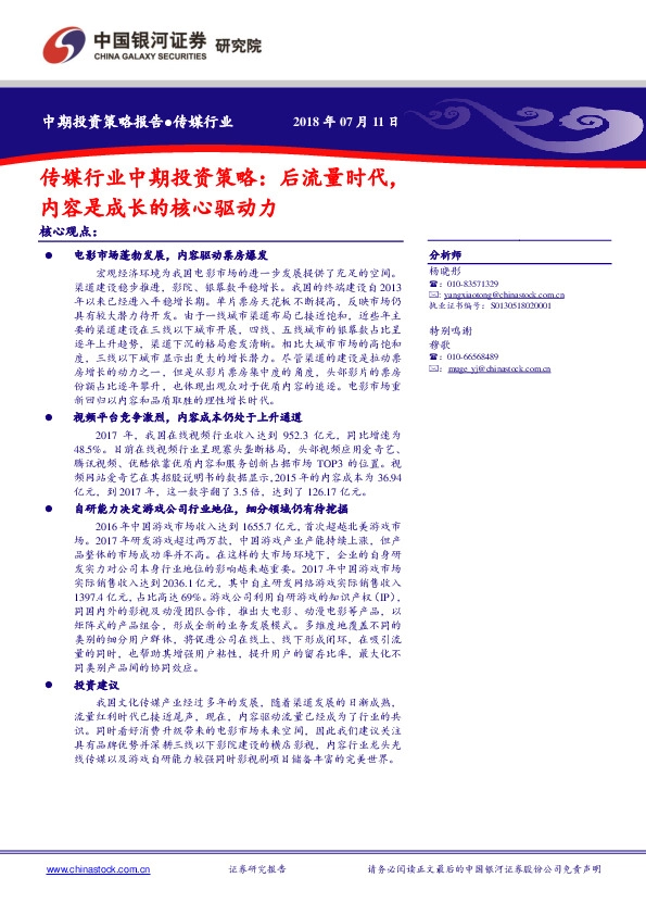 传媒行业中期投资策略：后流量时代，内容是成长的核心驱动力