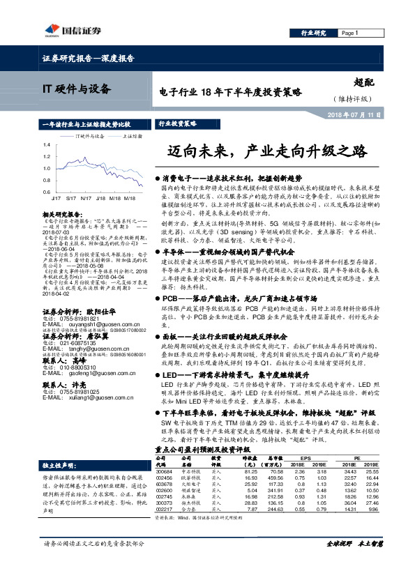 电子行业18年下半年度投资策略：迈向未来，产业走向升级之路