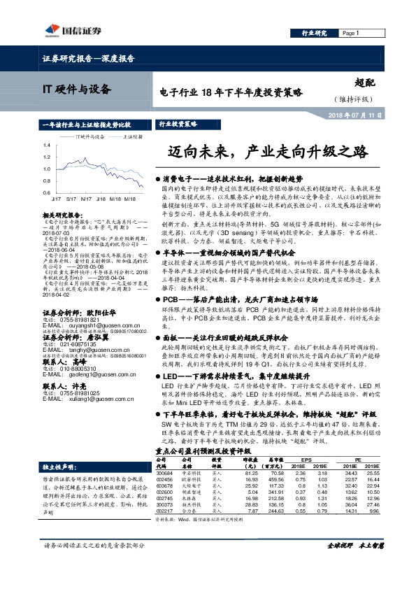 电子行业18年下半年度投资策略：迈向未来，产业走向升级之路