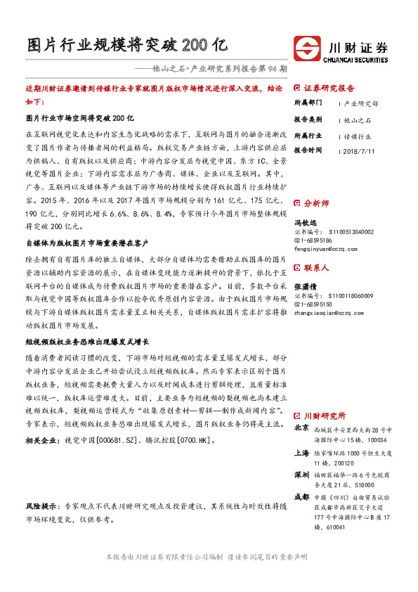 传媒行业：他山之石•产业研究系列报告第94期-图片行业规模将突破200亿