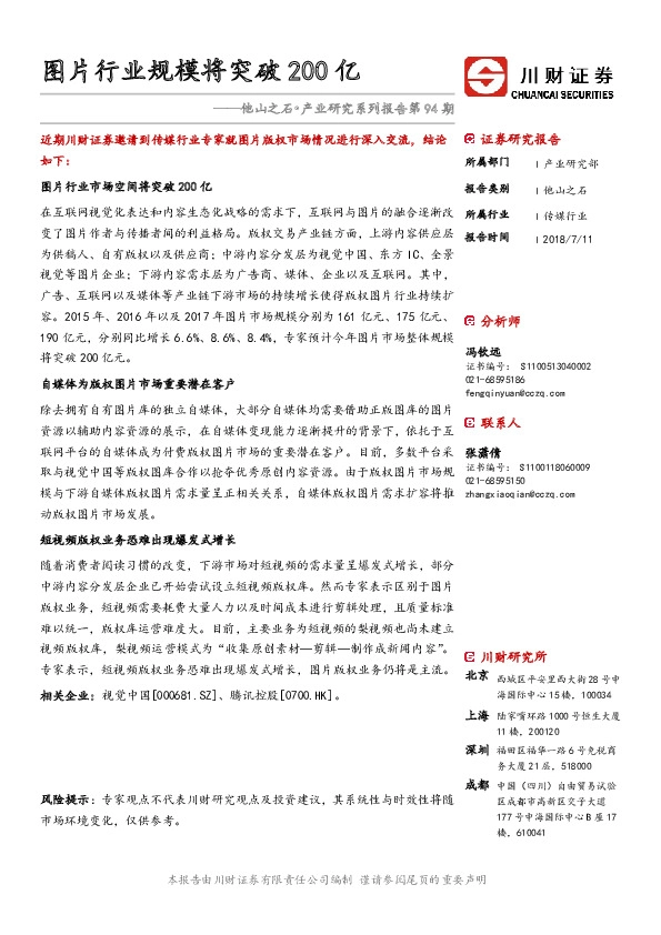 传媒行业：他山之石•产业研究系列报告第94期-图片行业规模将突破200亿