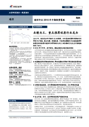 通信行业2018年中期投资策略：业绩为王，重点推荐优质行业龙头