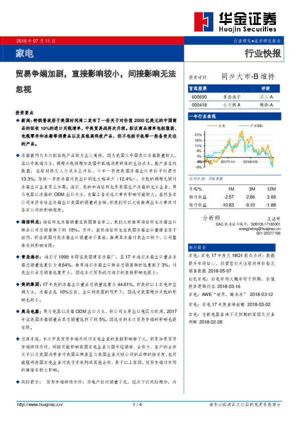 家电行业快报：贸易争端加剧，直接影响较小，间接影响无法忽视